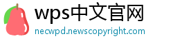 wps中文官网